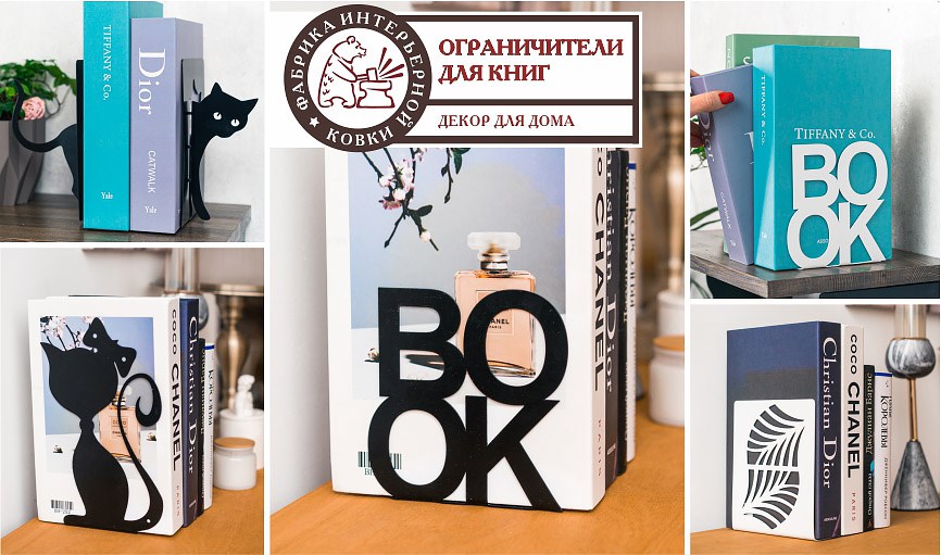 Ограничители для книг