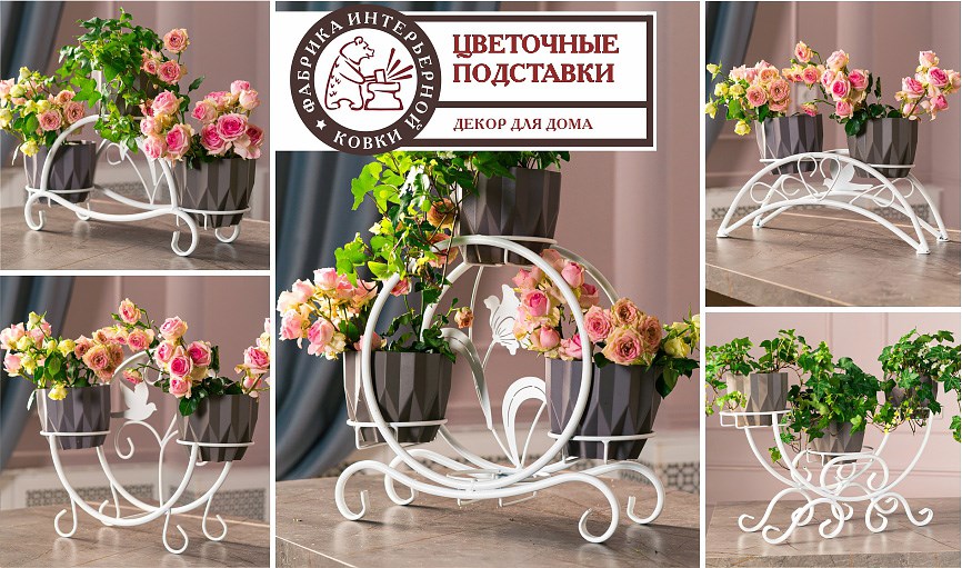 Цветочные подставки