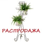 Распродажа цветочниц -15% Распродажа цветочниц -15%
