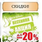 Весенние скидки!