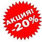 ЛЕТНЯЯ АКЦИЯ -20%
