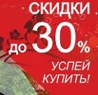 СКИДКИ ДО 30%