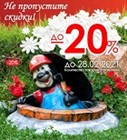 Успей купить со СКИДКОЙ до 20%
