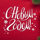 С Новым 2022 годом!