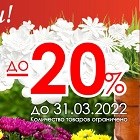 Скидки до 20% на садовый декор!