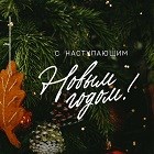 С Новым 2023 годом!