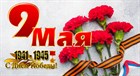 Поздравляем с 9 Мая! Поздравляем с 9 Мая!